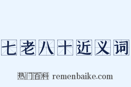 七老八十近义词是什么意思的图片